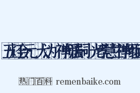 五灯会元·大沩喆禅师法嗣·光孝慧兰禅师组词是什么意思的图片